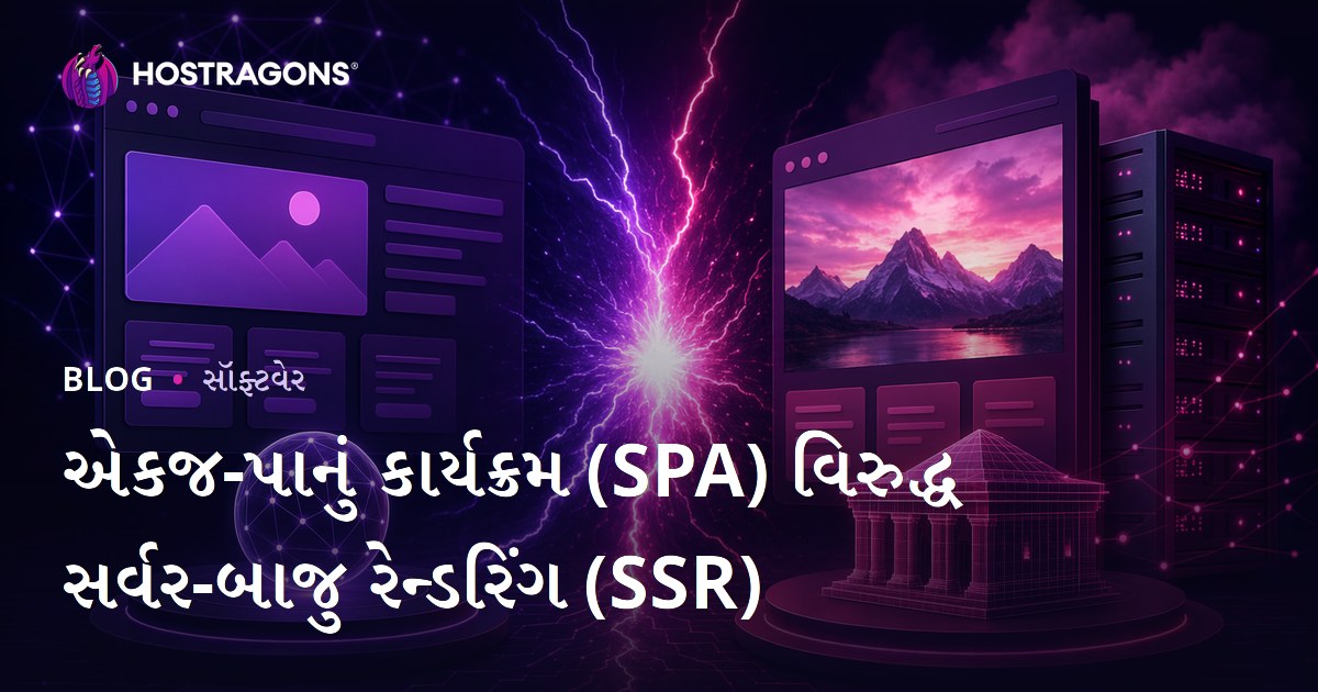 એકજ-પાનું કાર્યક્રમ (SPA) વિરુદ્ધ સર્વર-બાજુ રેન્ડરિંગ (SSR)