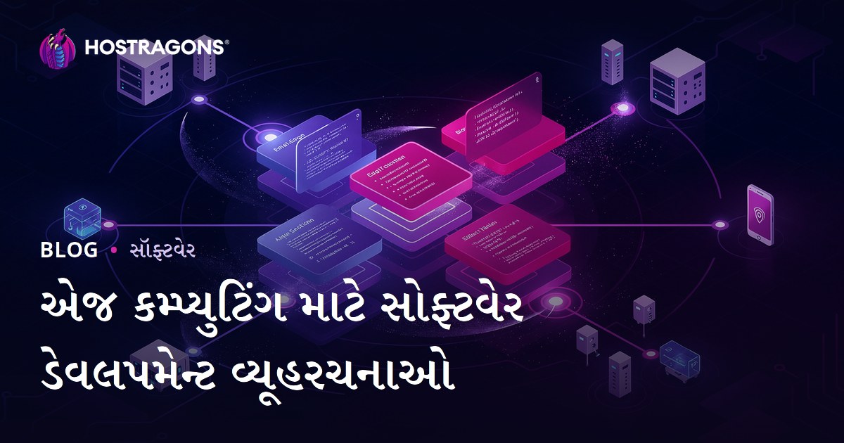 એજ કમ્પ્યુટિંગ માટે સોફ્ટવેર ડેવલપમેન્ટ વ્યૂહરચનાઓ
