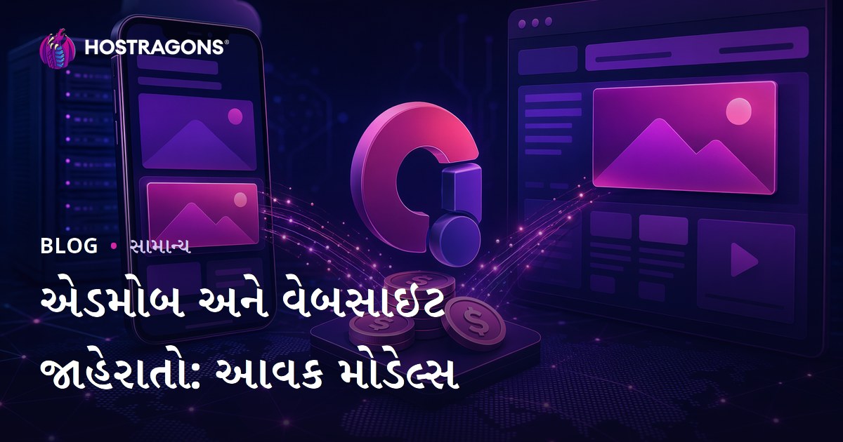 એડમોબ અને વેબસાઇટ જાહેરાતો: આવક મોડેલ્સ