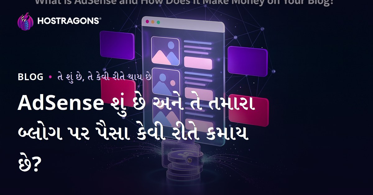 AdSense શું છે અને તે તમારા બ્લોગ પર પૈસા કેવી રીતે કમાય છે?