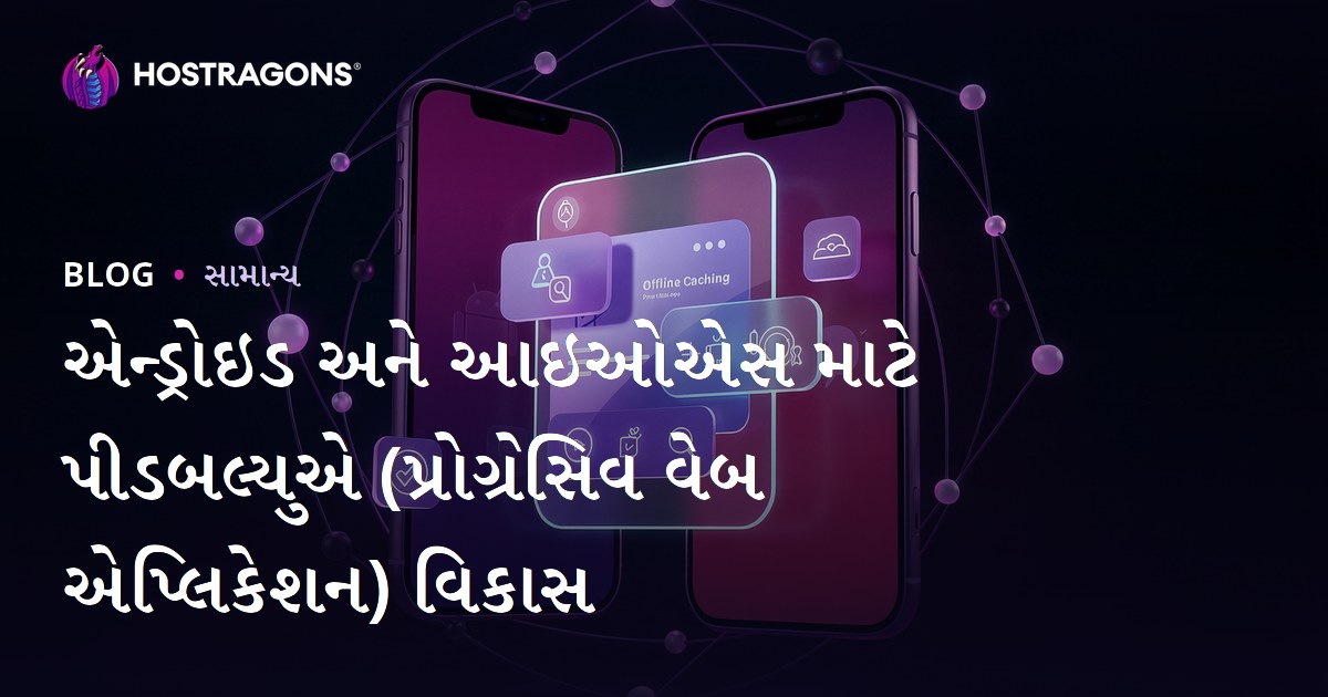 એન્ડ્રોઇડ અને આઇઓએસ માટે પીડબલ્યુએ (પ્રોગ્રેસિવ વેબ એપ્લિકેશન) વિકાસ