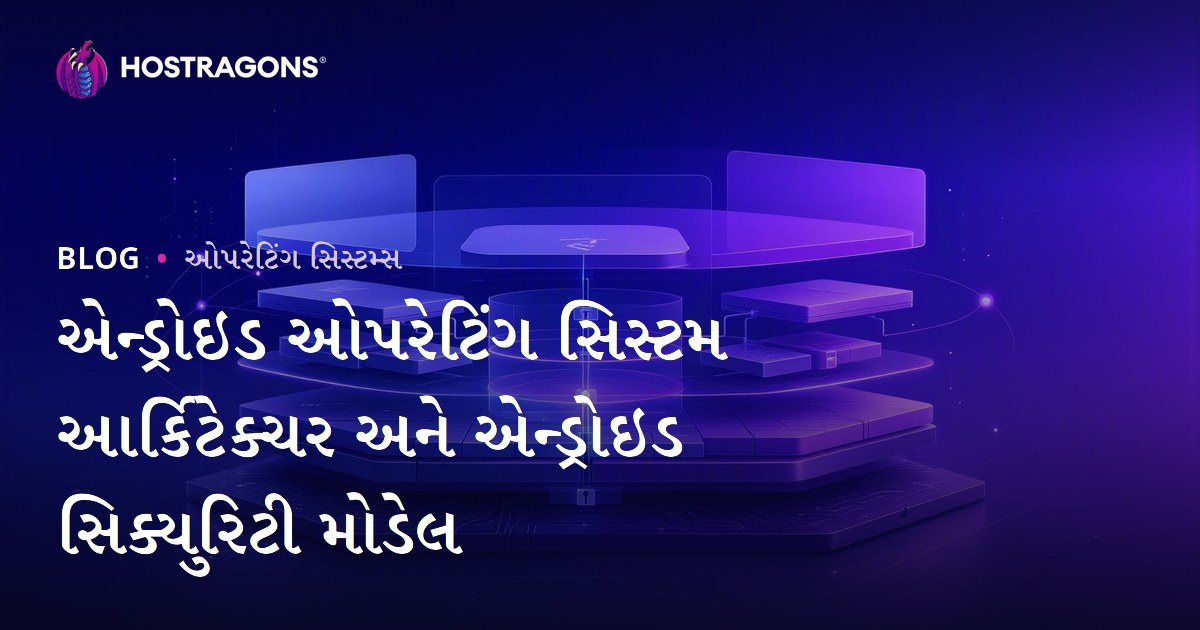 એન્ડ્રોઇડ ઓપરેટિંગ સિસ્ટમ આર્કિટેક્ચર અને એન્ડ્રોઇડ સિક્યુરિટી મોડેલ