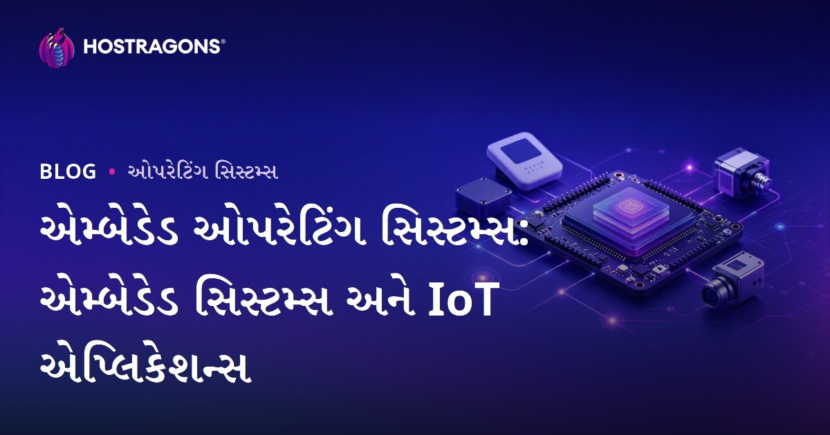 એમ્બેડેડ ઓપરેટિંગ સિસ્ટમ્સ: એમ્બેડેડ સિસ્ટમ્સ અને IoT એપ્લિકેશન્સ