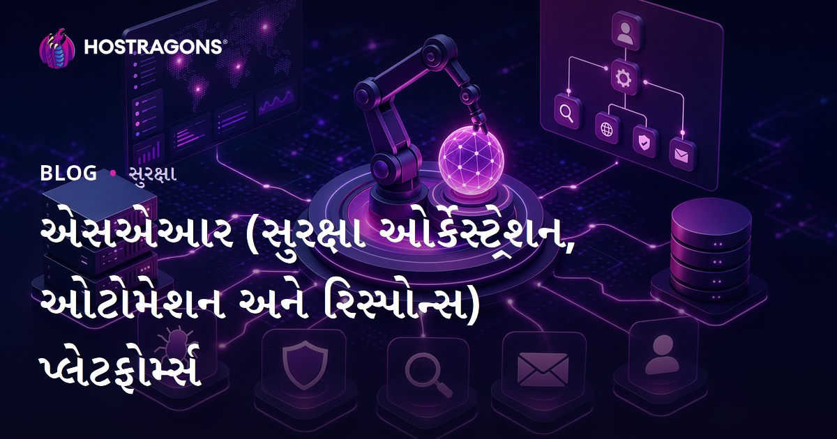 એસએઆર (સુરક્ષા ઓર્કેસ્ટ્રેશન, ઓટોમેશન અને રિસ્પોન્સ) પ્લેટફોર્મ્સ