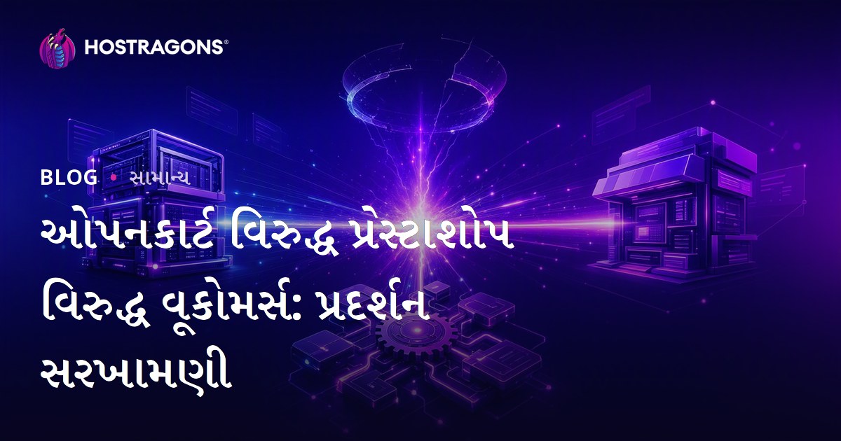 ઓપનકાર્ટ વિરુદ્ધ પ્રેસ્ટાશોપ વિરુદ્ધ વૂકોમર્સ: પ્રદર્શન સરખામણી