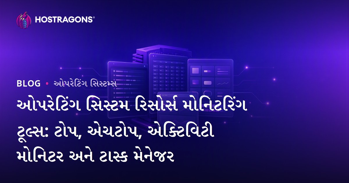 ઓપરેટિંગ સિસ્ટમ રિસોર્સ મોનિટરિંગ ટૂલ્સ: ટોપ, એચટોપ, એક્ટિવિટી મોનિટર અને ટાસ્ક મેનેજર