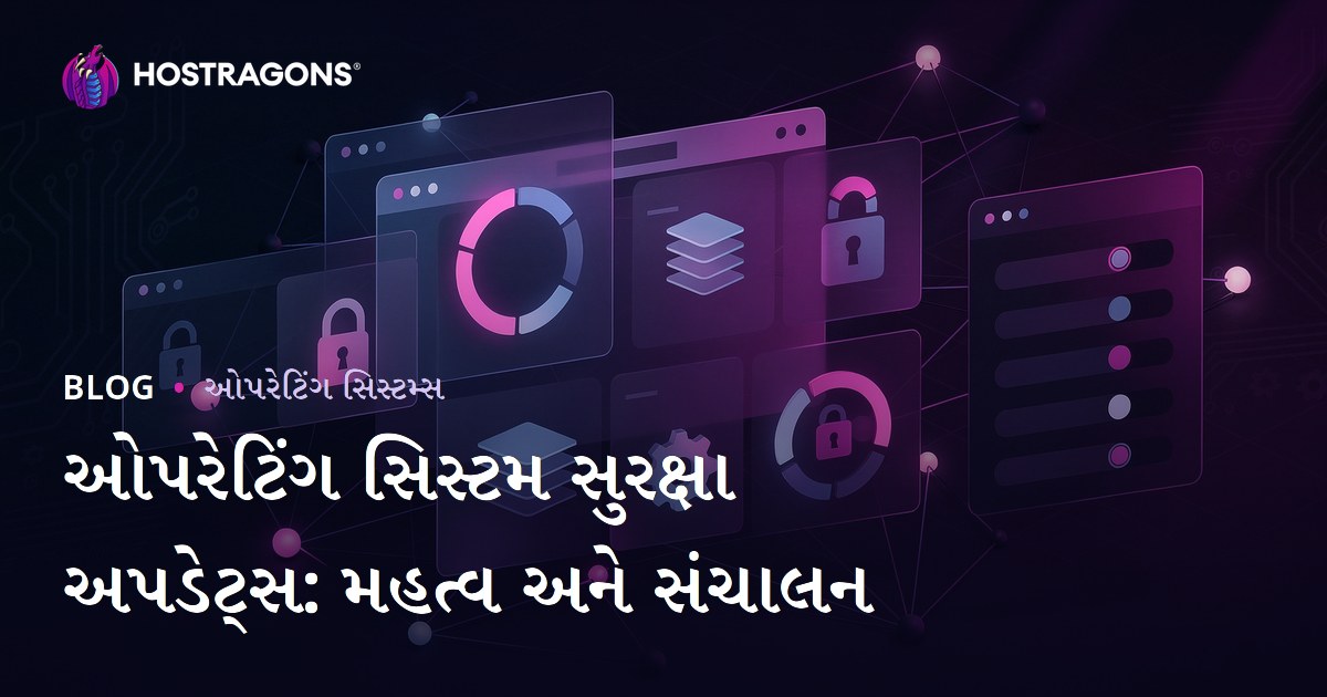 ઓપરેટિંગ સિસ્ટમ સુરક્ષા અપડેટ્સ: મહત્વ અને સંચાલન
