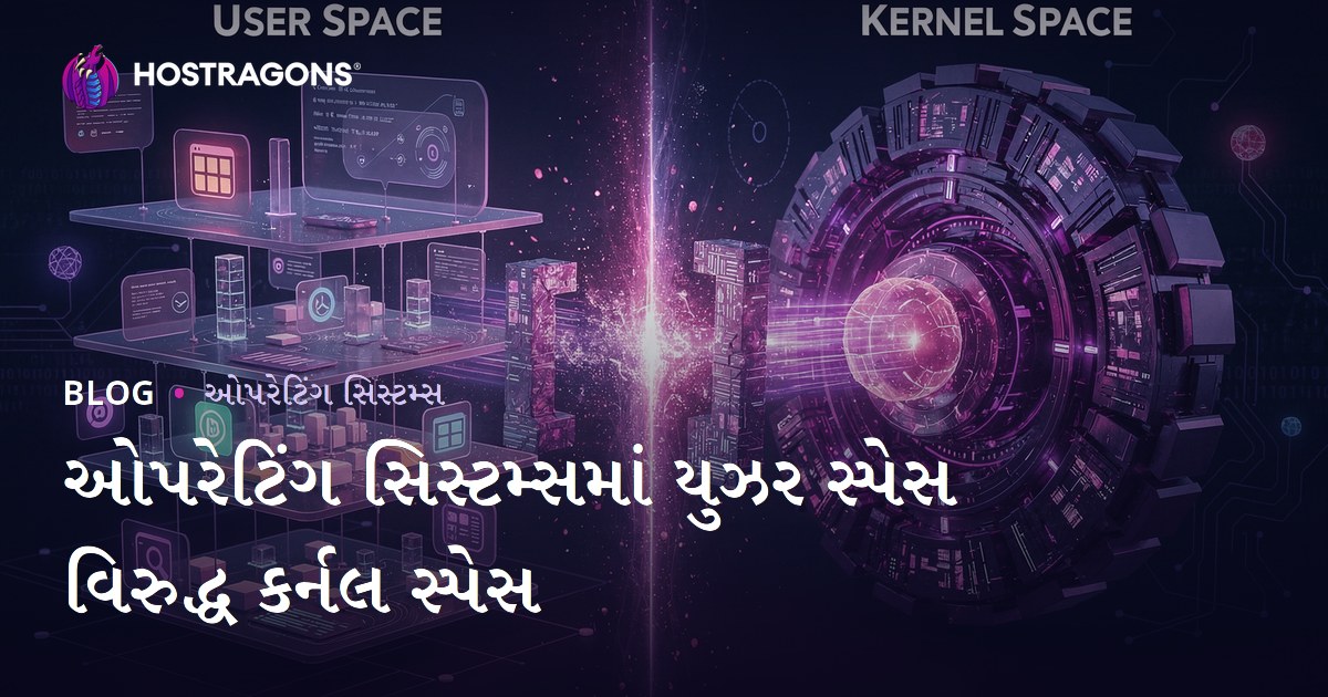 ઓપરેટિંગ સિસ્ટમ્સમાં યુઝર સ્પેસ વિરુદ્ધ કર્નલ સ્પેસ