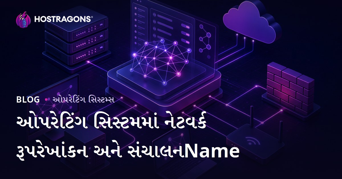 ઓપરેટિંગ સિસ્ટમમાં નેટવર્ક રૂપરેખાંકન અને સંચાલનName