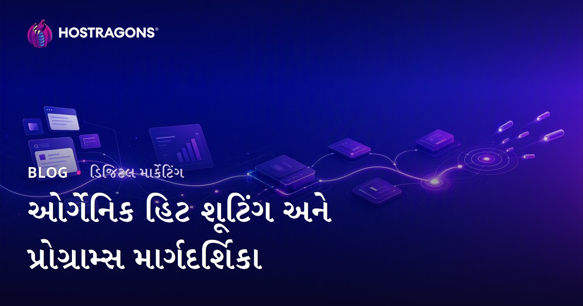 ઓર્ગેનિક હિટ શૂટિંગ અને પ્રોગ્રામ્સ માર્ગદર્શિકા