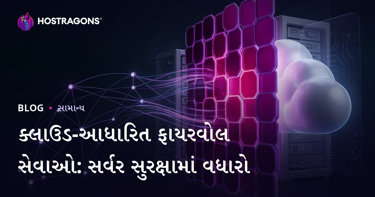 ક્લાઉડ-આધારિત ફાયરવોલ સેવાઓ: સર્વર સુરક્ષામાં વધારો