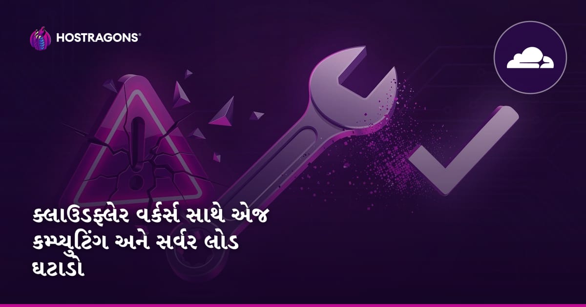 ક્લાઉડફ્લેર વર્કર્સ સાથે એજ કમ્પ્યુટિંગ અને સર્વર લોડ ઘટાડો
