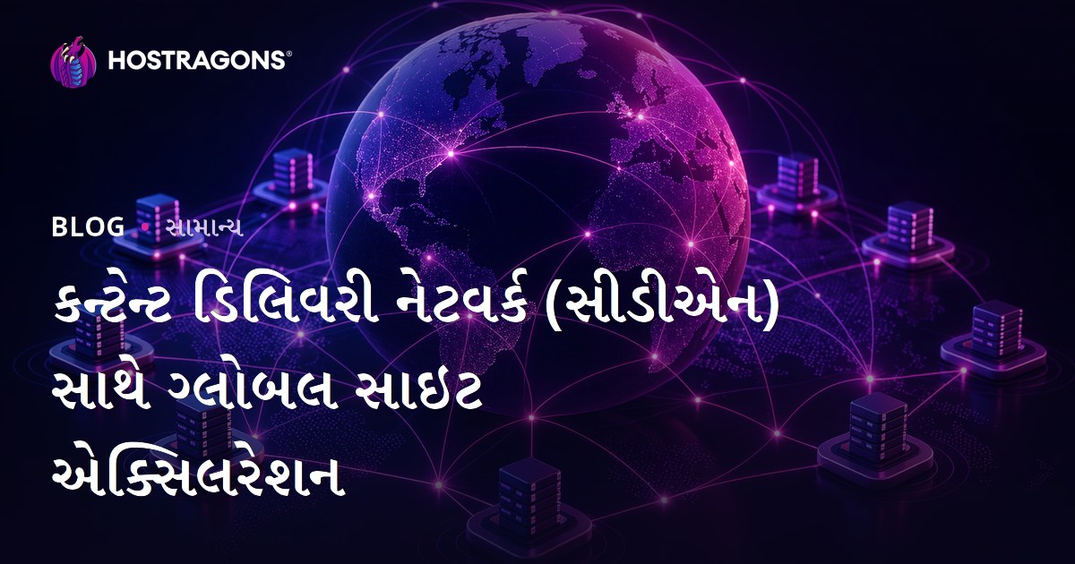 કન્ટેન્ટ ડિલિવરી નેટવર્ક (સીડીએન) સાથે ગ્લોબલ સાઇટ એક્સિલરેશન