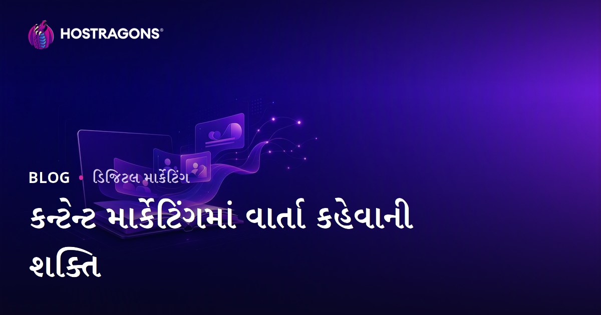 કન્ટેન્ટ માર્કેટિંગમાં વાર્તા કહેવાની શક્તિ