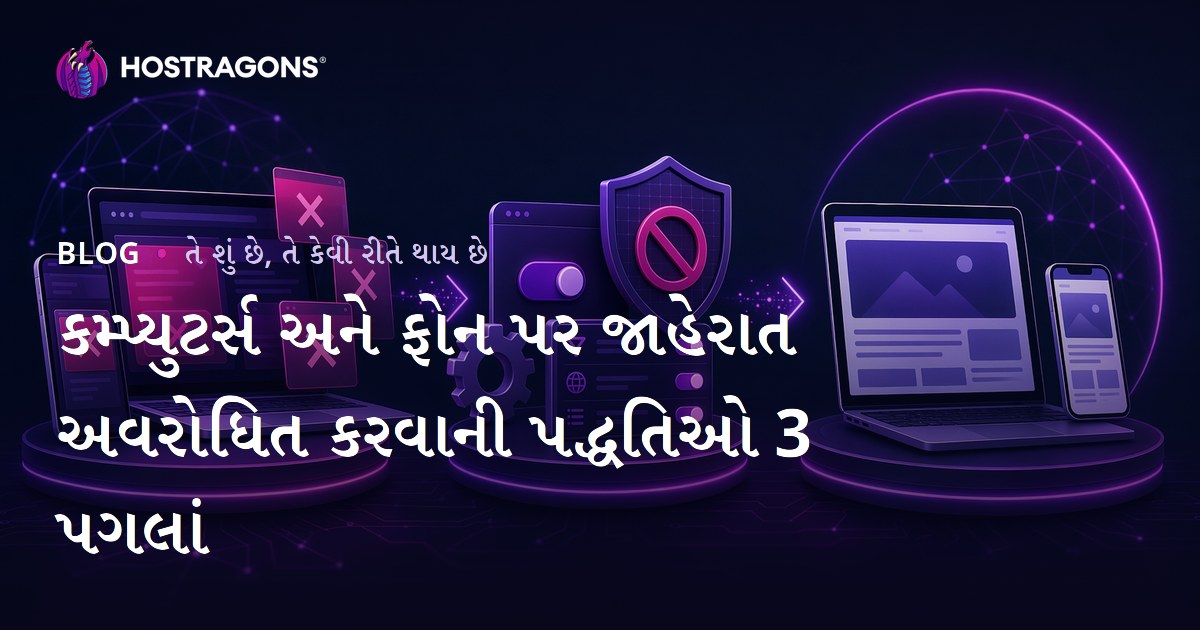 કમ્પ્યુટર્સ અને ફોન પર જાહેરાત અવરોધિત કરવાની પદ્ધતિઓ 3 પગલાં