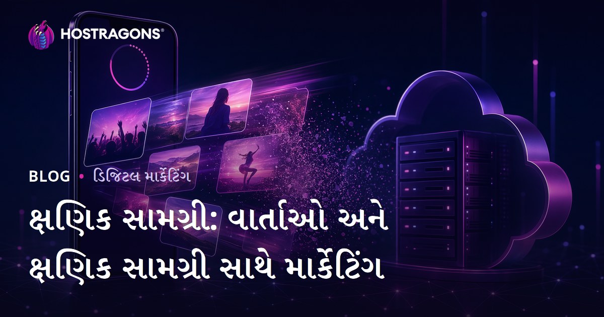 ક્ષણિક સામગ્રી: વાર્તાઓ અને ક્ષણિક સામગ્રી સાથે માર્કેટિંગ