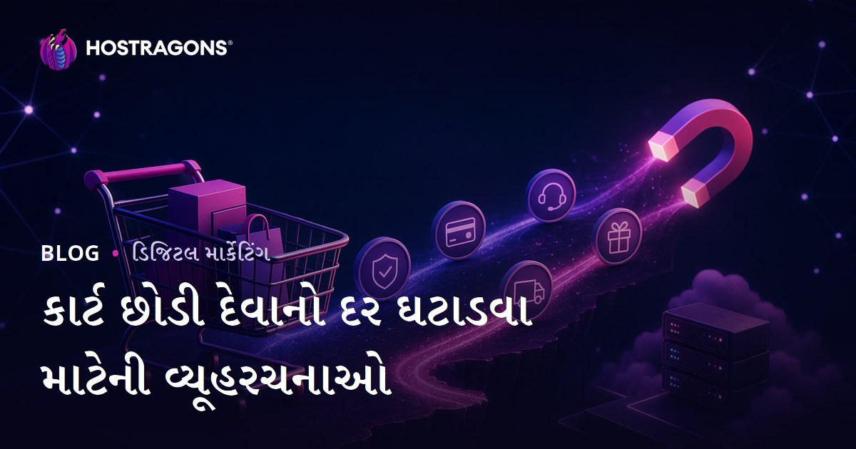 કાર્ટ છોડી દેવાનો દર ઘટાડવા માટેની વ્યૂહરચનાઓ