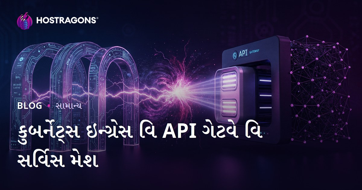 કુબર્નેટ્સ ઇન્ગ્રેસ વિ API ગેટવે વિ સર્વિસ મેશ