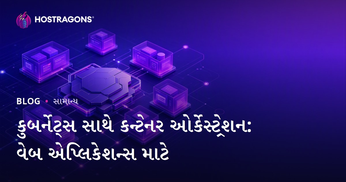 કુબર્નેટ્સ સાથે કન્ટેનર ઓર્કેસ્ટ્રેશન: વેબ એપ્લિકેશન્સ માટે