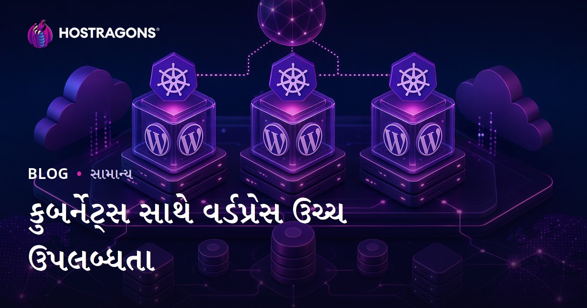 કુબર્નેટ્સ સાથે વર્ડપ્રેસ ઉચ્ચ ઉપલબ્ધતા