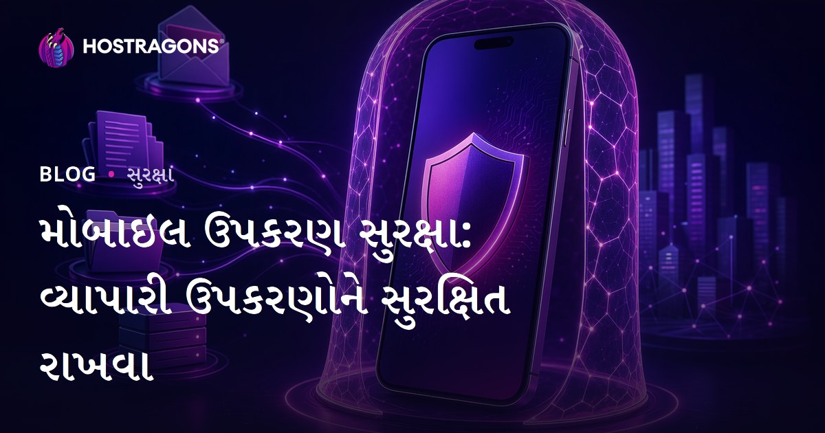 મોબાઇલ ઉપકરણ સુરક્ષા: વ્યાપારી ઉપકરણોને સુરક્ષિત રાખવા