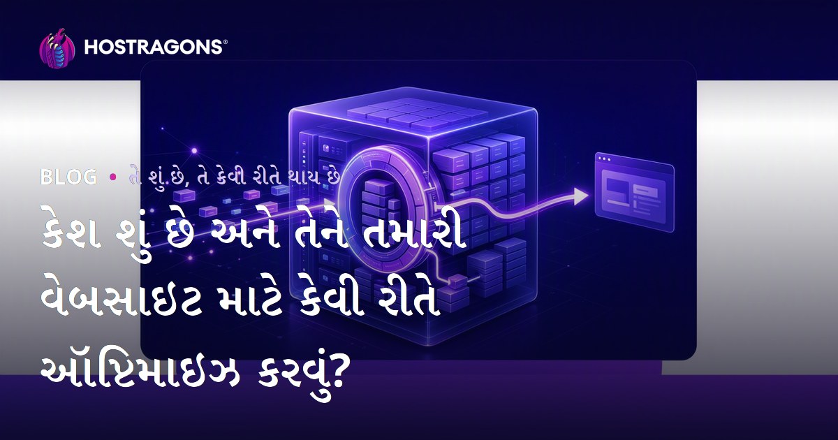 કેશ શું છે અને તેને તમારી વેબસાઇટ માટે કેવી રીતે ઑપ્ટિમાઇઝ કરવું?