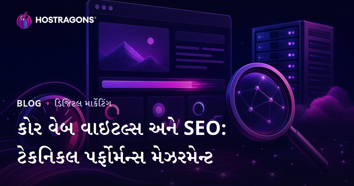 કોર વેબ વાઇટલ્સ અને SEO: ટેકનિકલ પર્ફોર્મન્સ મેઝરમેન્ટ