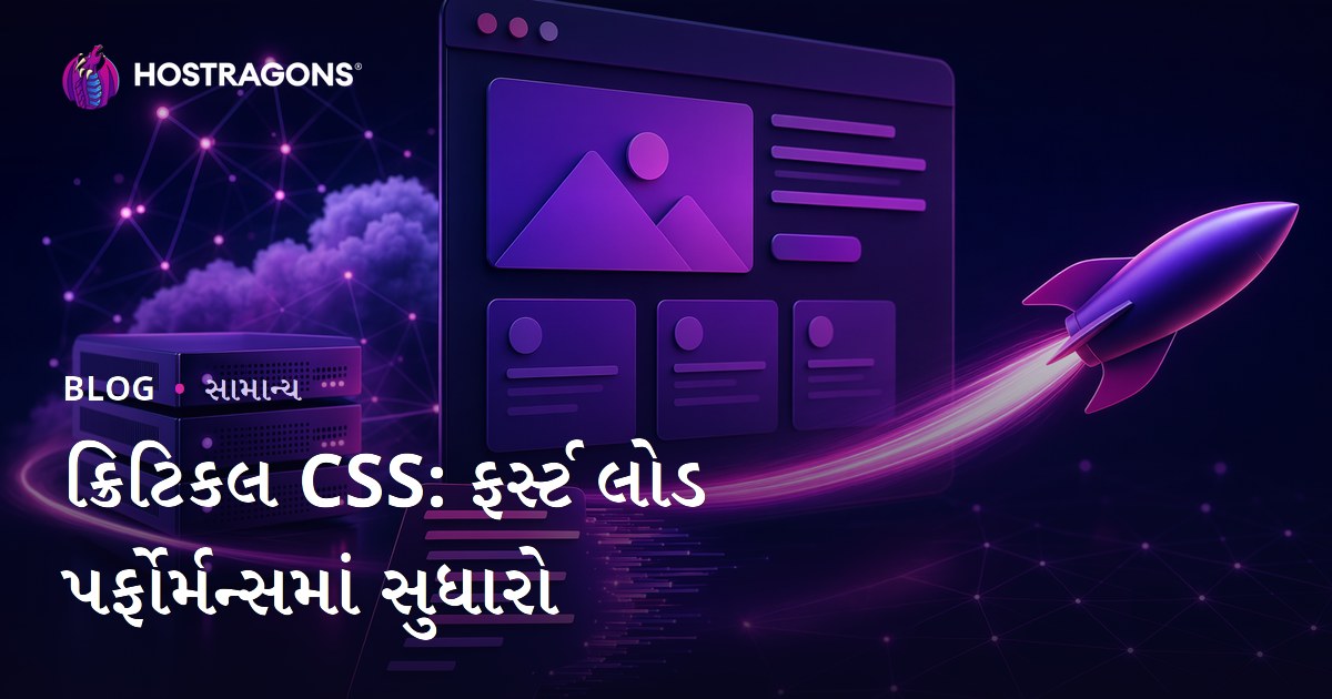 ક્રિટિકલ CSS: ફર્સ્ટ લોડ પર્ફોર્મન્સમાં સુધારો