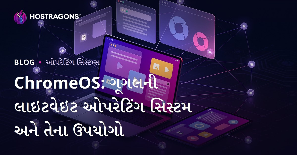 ChromeOS: ગૂગલની લાઇટવેઇટ ઓપરેટિંગ સિસ્ટમ અને તેના ઉપયોગો