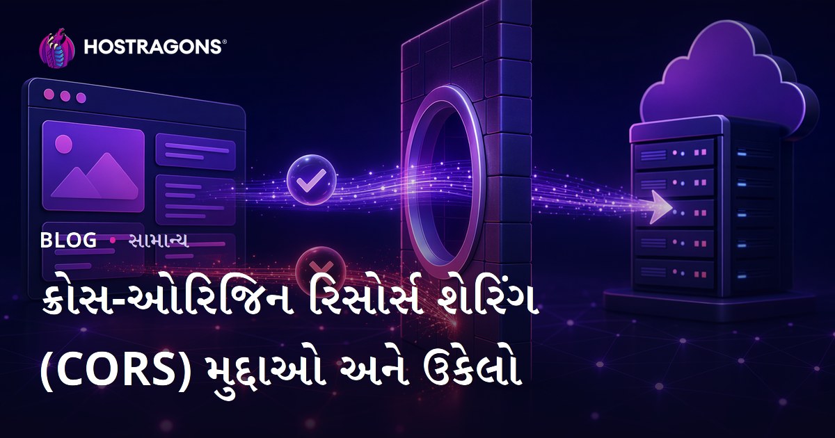 ક્રોસ-ઓરિજિન રિસોર્સ શેરિંગ (CORS) મુદ્દાઓ અને ઉકેલો