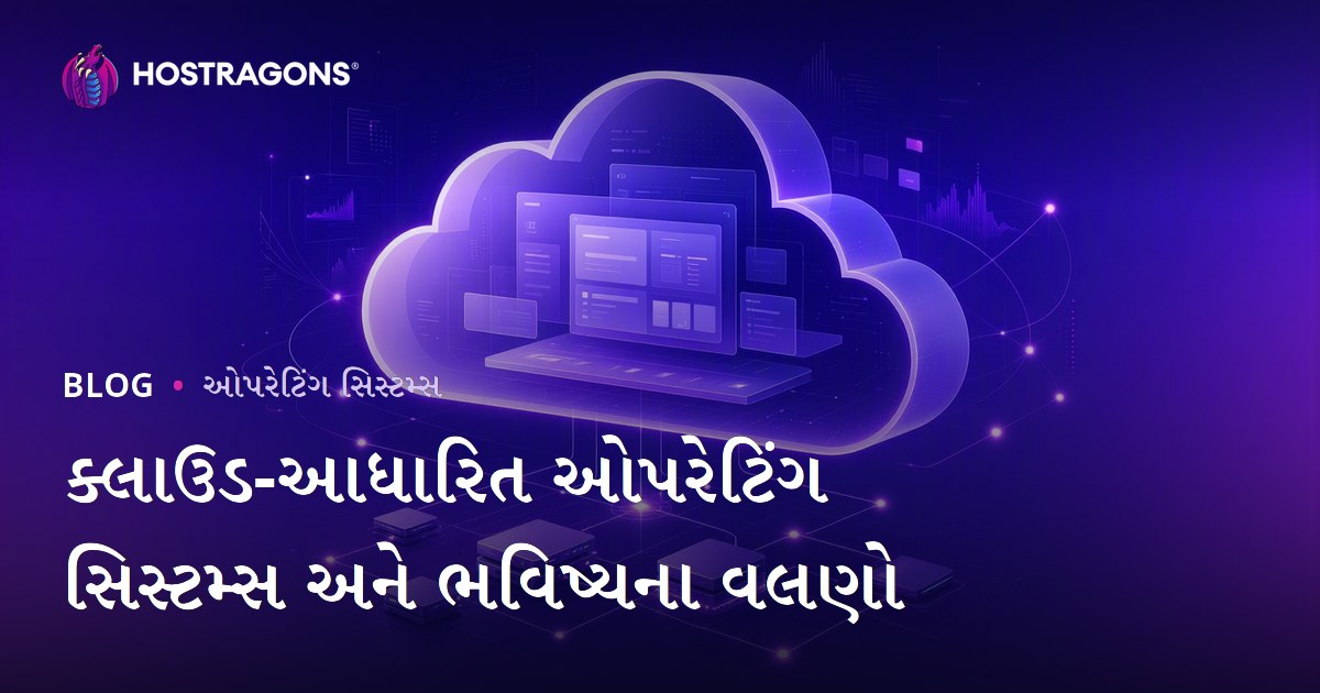 ક્લાઉડ-આધારિત ઓપરેટિંગ સિસ્ટમ્સ અને ભવિષ્યના વલણો