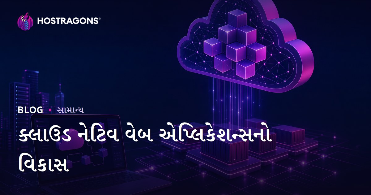 ક્લાઉડ નેટિવ વેબ એપ્લિકેશન્સનો વિકાસ