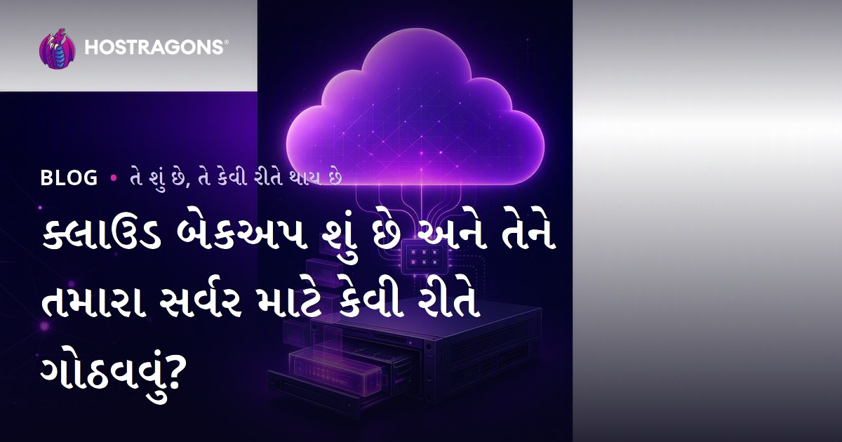 ક્લાઉડ બેકઅપ શું છે અને તેને તમારા સર્વર માટે કેવી રીતે ગોઠવવું?