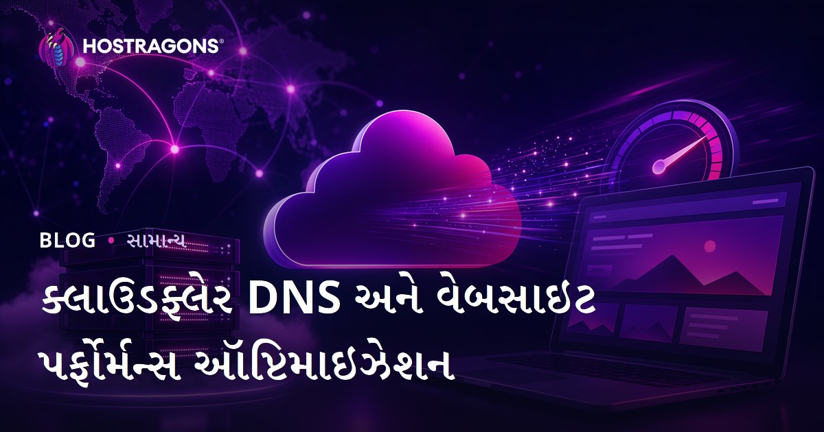 ક્લાઉડફ્લેર DNS અને વેબસાઇટ પર્ફોર્મન્સ ઑપ્ટિમાઇઝેશન