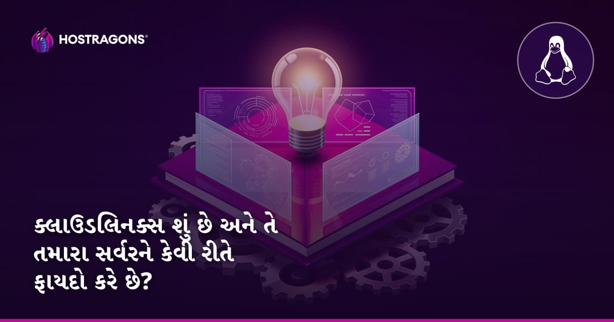 ક્લાઉડલિનક્સ શું છે અને તે તમારા સર્વરને કેવી રીતે ફાયદો કરે છે?