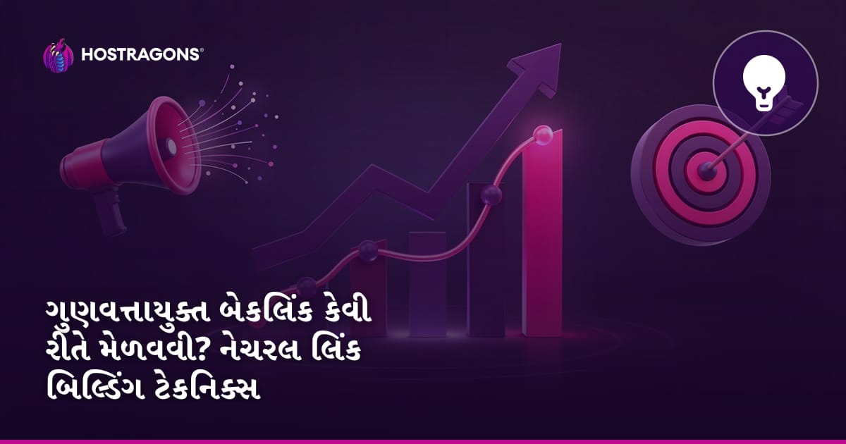 ગુણવત્તાયુક્ત બેકલિંક કેવી રીતે મેળવવી? નેચરલ લિંક બિલ્ડિંગ ટેકનિક્સ