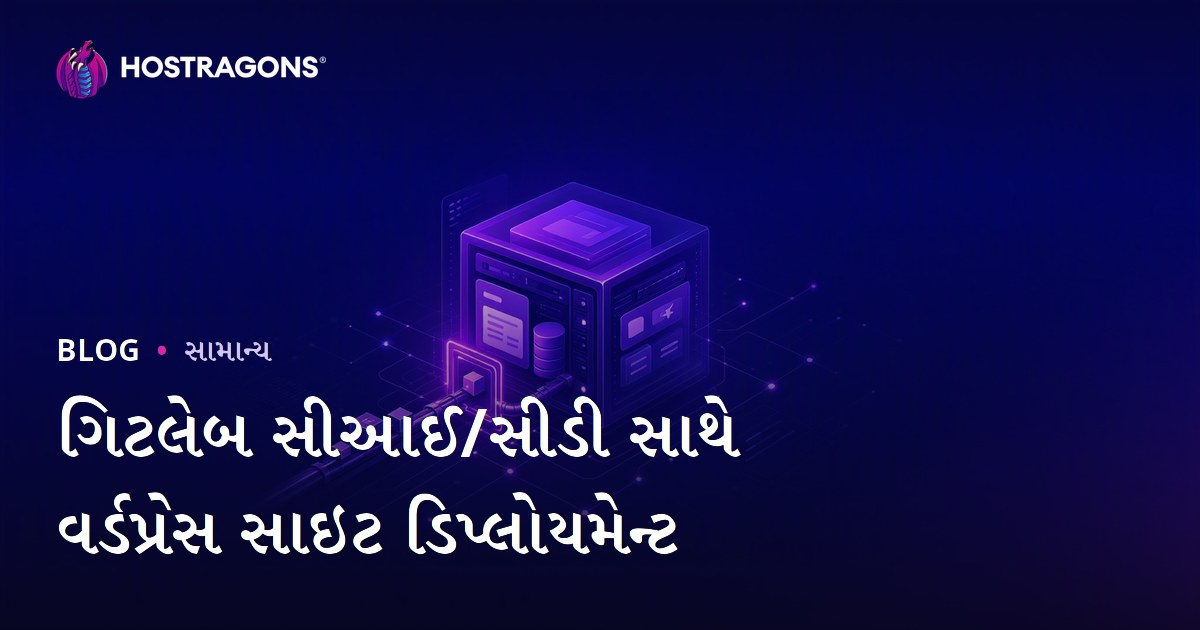 ગિટલેબ સીઆઈ/સીડી સાથે વર્ડપ્રેસ સાઇટ ડિપ્લોયમેન્ટ