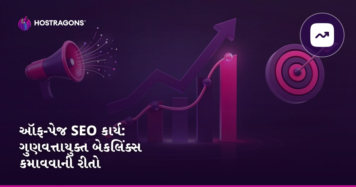 ઑફ-પેજ SEO કાર્ય: ગુણવત્તાયુક્ત બેકલિંક્સ કમાવવાની રીતો