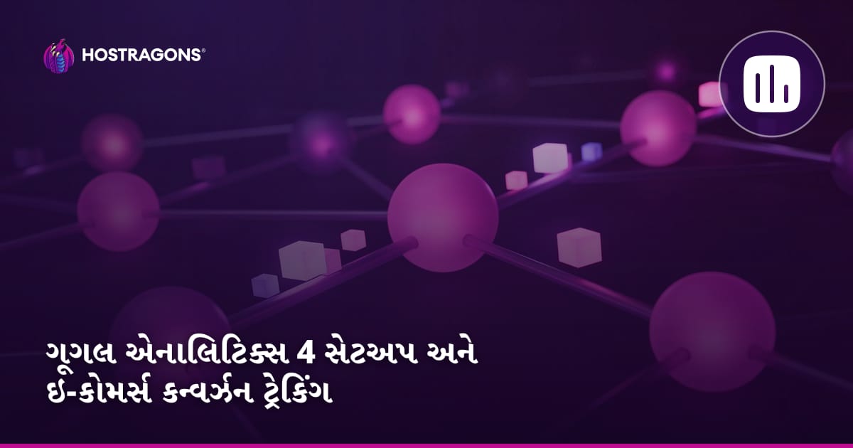 Google Analytics 4 સેટઅપ અને ઇ-કોમર્સ કન્વર્ઝન ટ્રેકિંગ