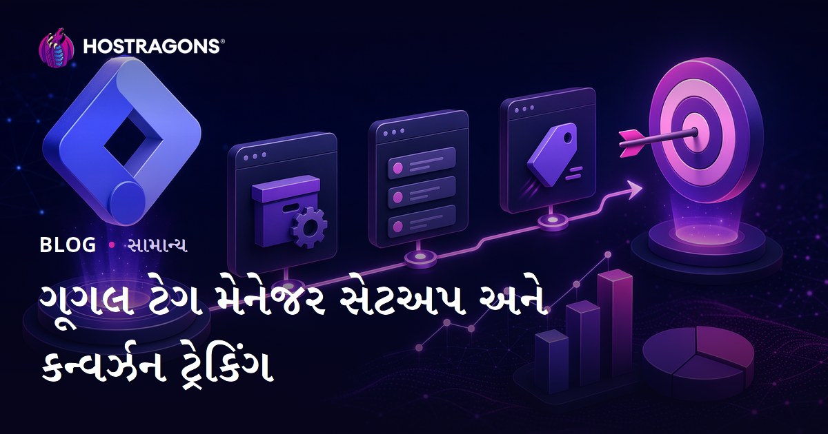 ગૂગલ ટેગ મેનેજર સેટઅપ અને કન્વર્ઝન ટ્રેકિંગ