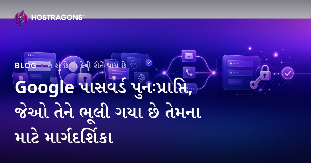 Google પાસવર્ડ પુનઃપ્રાપ્તિ, જેઓ તેને ભૂલી ગયા છે તેમના માટે માર્ગદર્શિકા