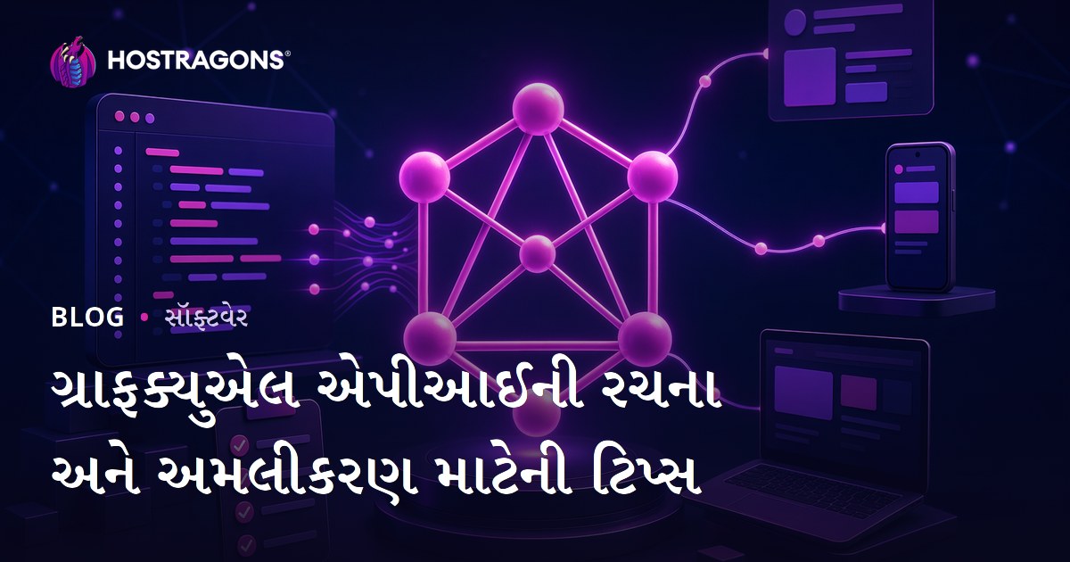 ગ્રાફક્યુએલ એપીઆઈની રચના અને અમલીકરણ માટેની ટિપ્સ