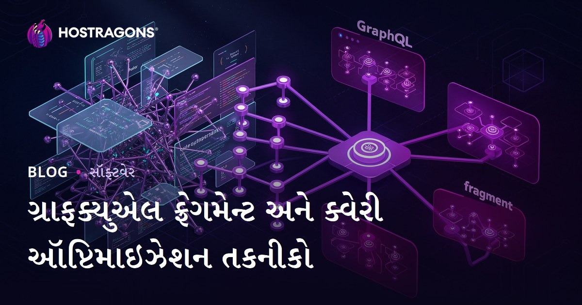 ગ્રાફક્યુએલ ફ્રેગમેન્ટ અને ક્વેરી ઑપ્ટિમાઇઝેશન તકનીકો