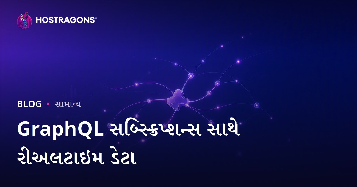 GraphQL સબ્સ્ક્રિપ્શન્સ સાથે રીઅલટાઇમ ડેટા