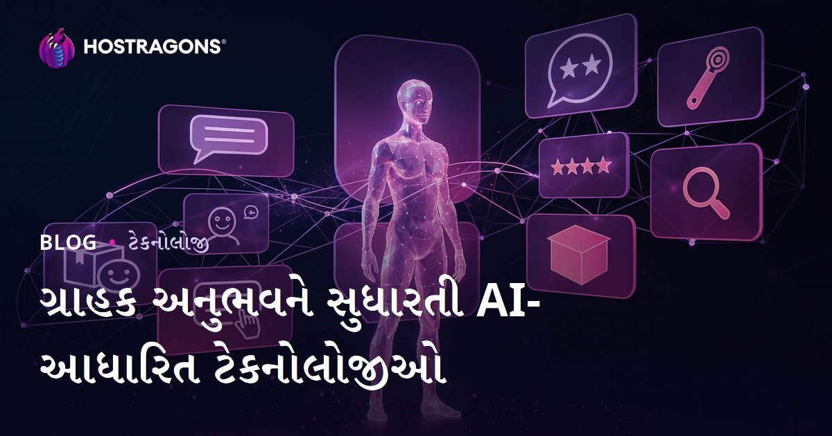 ગ્રાહક અનુભવને સુધારતી AI-આધારિત ટેકનોલોજીઓ
