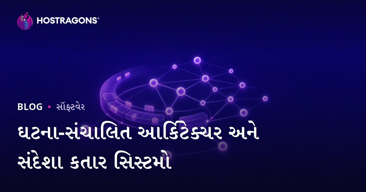 ઘટના-સંચાલિત આર્કિટેક્ચર અને સંદેશા કતાર સિસ્ટમો