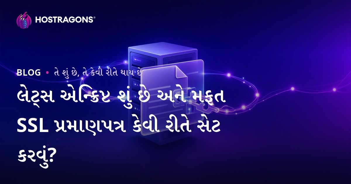 લેટ્સ એન્ક્રિપ્ટ શું છે અને મફત SSL પ્રમાણપત્ર કેવી રીતે સેટ કરવું?