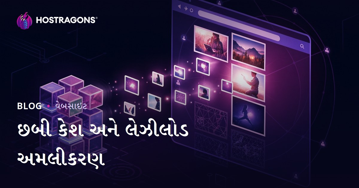 છબી કેશ અને લેઝીલોડ અમલીકરણ