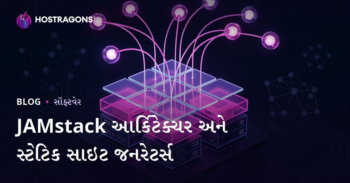 JAMstack આર્કિટેક્ચર અને સ્ટેટિક સાઇટ જનરેટર્સ