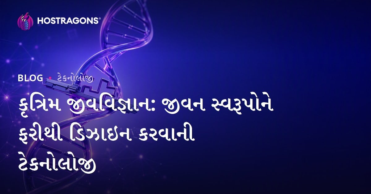 કૃત્રિમ જીવવિજ્ઞાન: જીવન સ્વરૂપોને ફરીથી ડિઝાઇન કરવાની ટેકનોલોજી